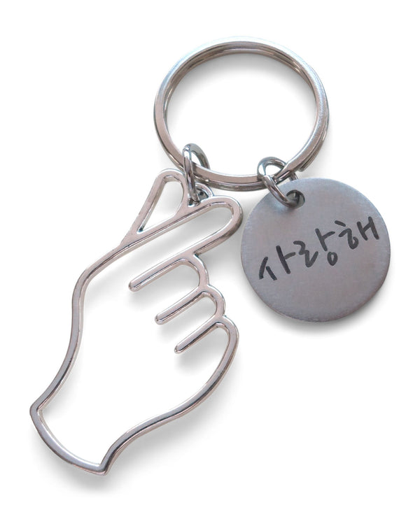 Korean Hand Heart Symbol Charm Keychain with Engraved Disc "I Love You" in Korean (Hangul), Couples Keychain